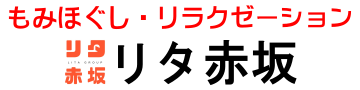 もみほぐし・リラクゼーション リタ赤坂